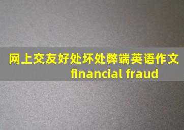 网上交友好处坏处弊端英语作文financial fraud